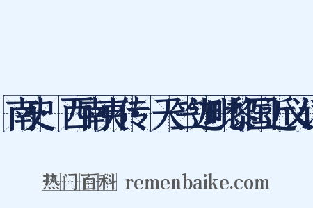 南史·西南夷传·天竺迦毗黎国近义词是什么意思的图片